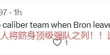 九游体育-美网友谈库里招募詹姆斯：金州老人院 湖人终属卢卡 老詹去热火吧