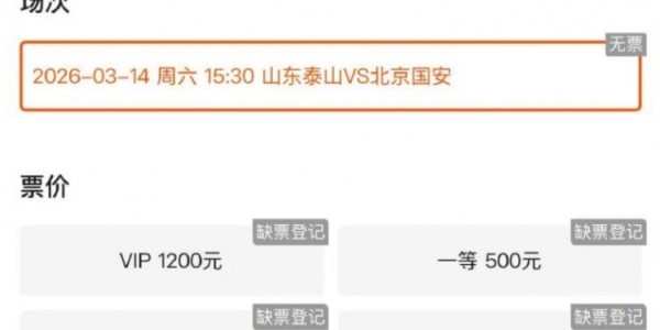 九游体育官网-鲁媒：本周六泰山vs国安火爆预热，门票放出即被抢空